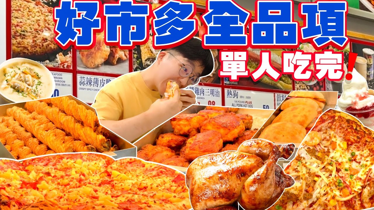 【大胃王挑戰】好市多熟食販賣部｜單人吃全品項！高熱量美式餐點 全部吃起來｜大胃王 好市多 熟食 必吃 美食｜Eating Every Item On Costco Menu｜Full Menu