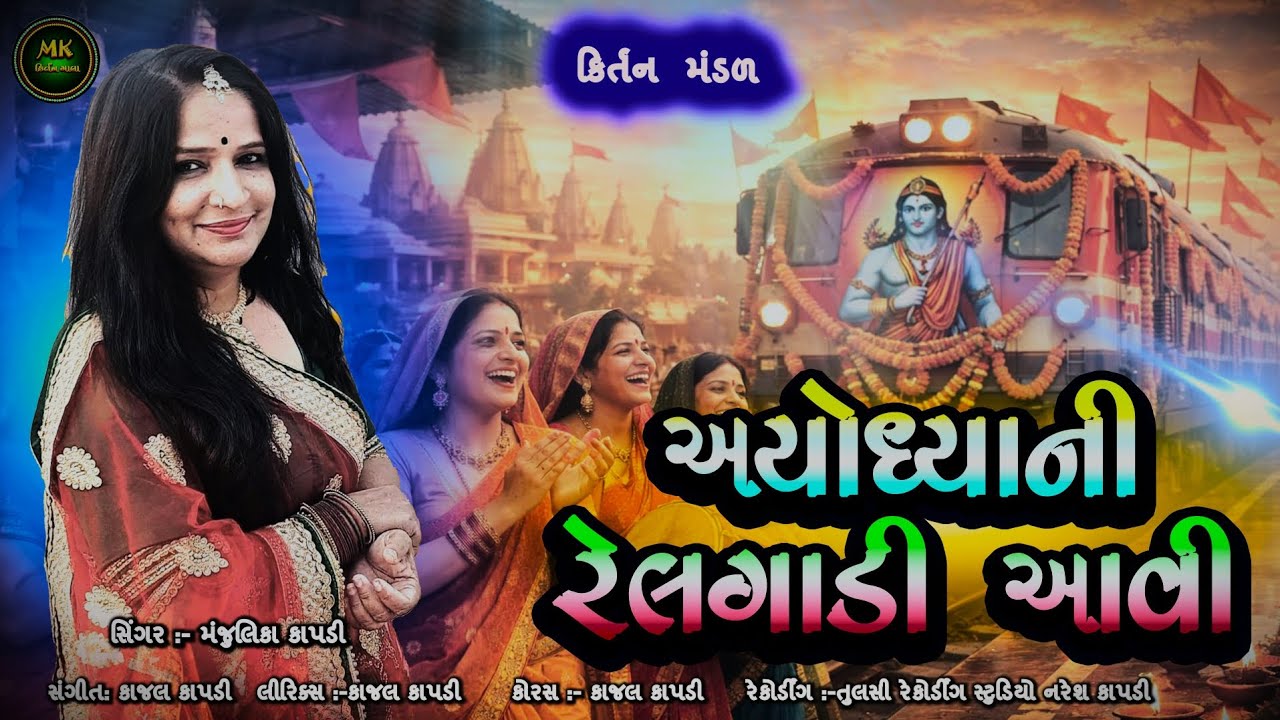 અયોધ્યાની રેલગાડી આવી  | શ્રી રામ ભજન | રામ કિર્તન Ayodhya Ram Bhajan Gujarati | Ram Song