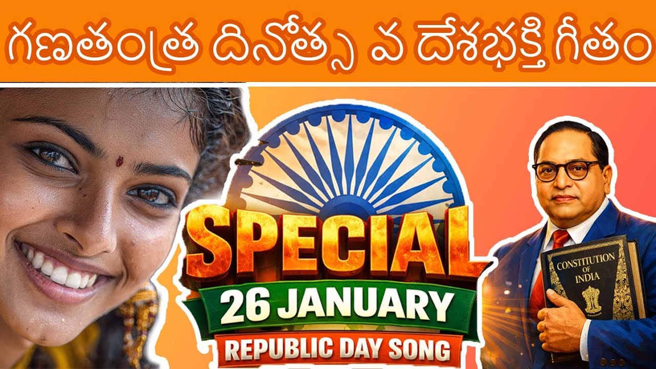 రిపబ్లిక్ డే స్పెషల్ సాంగ్ 2026 | భారత దేశభక్తి గీతం