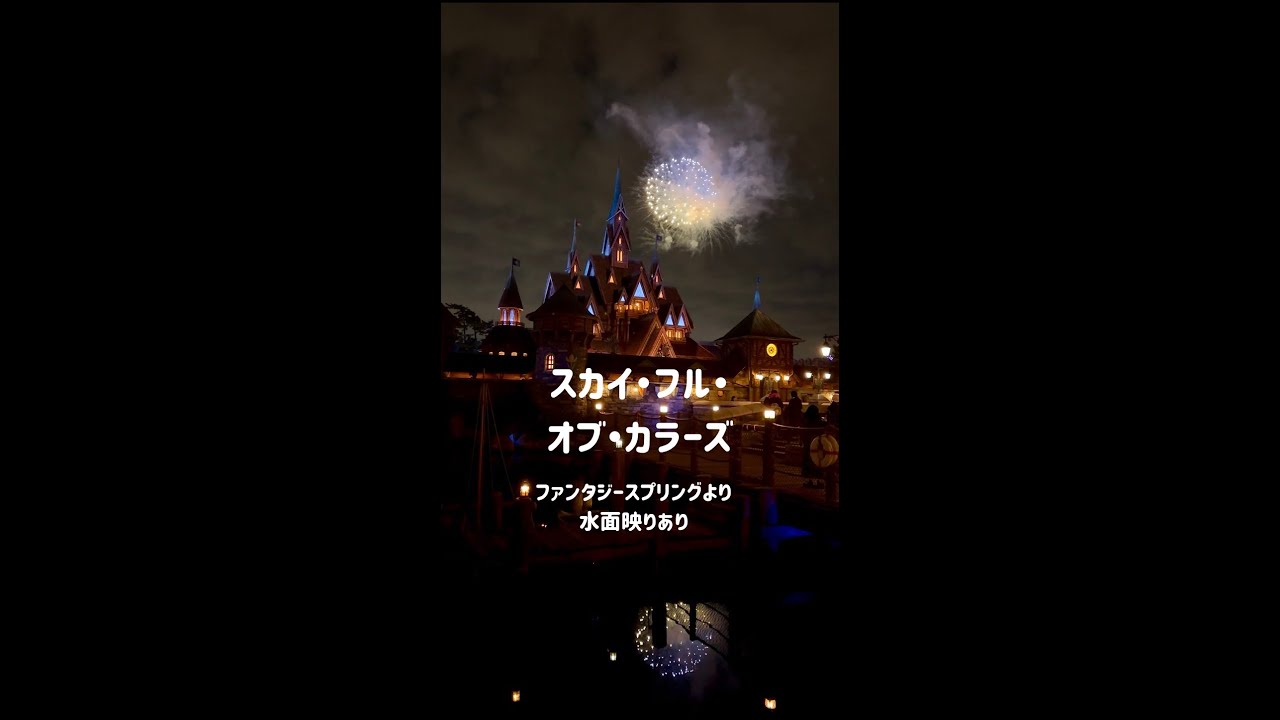 スカイ・フル・オブ・カラーズ～ファンタジースプリングス水面映りあり縦バージョン