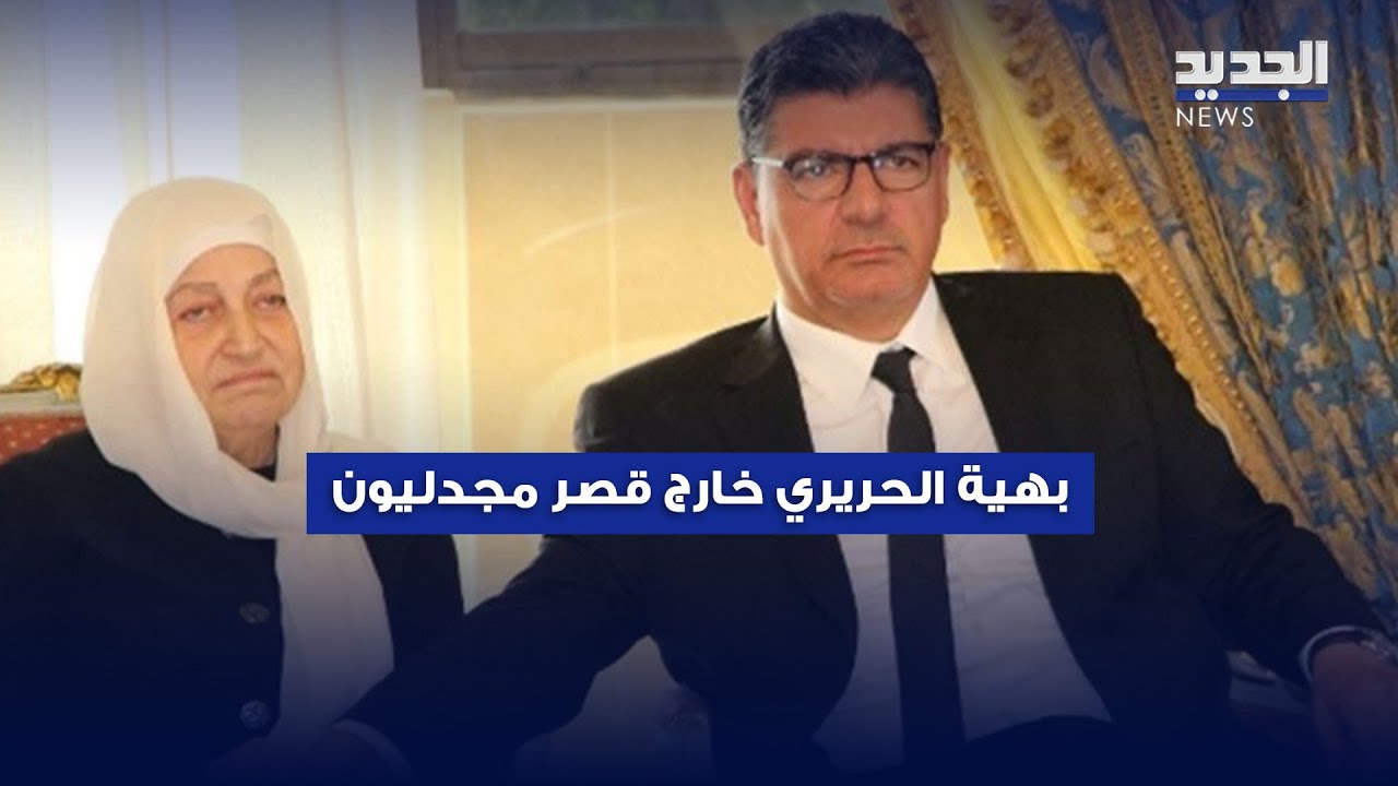 خلاف عائلي.. بهية الحريري خارج قصر مجدليون
