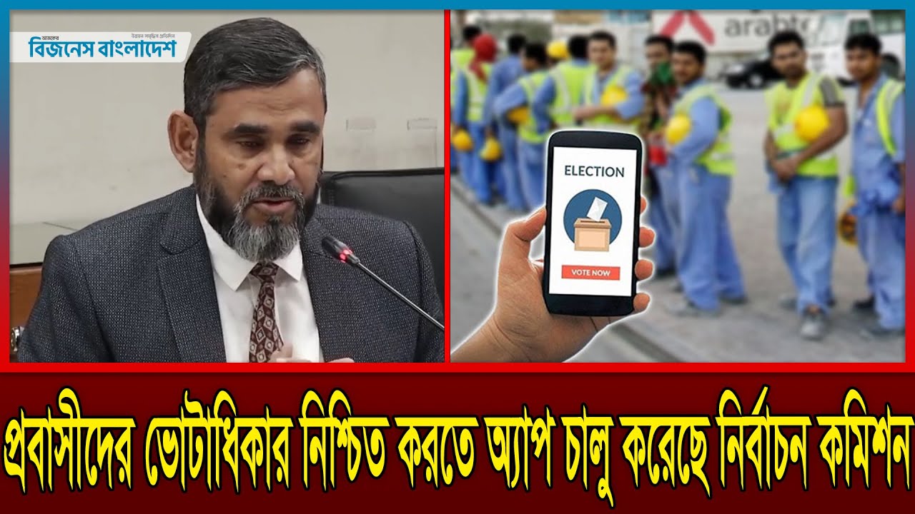Postal Vote BD App Will Ensure Voting Rights of Expats! | Expat Voting | Business Bangladesh