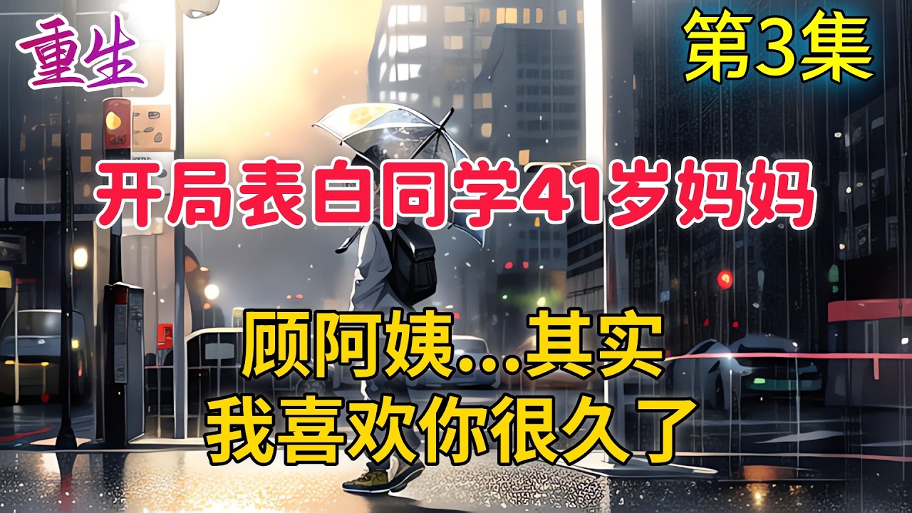 【第三集】年少不知阿姨好，錯把少女當成寶！被校花當冤種吊着的李知言帶着一個弱雞系統重生到了2010年，開局表白41歲同學媽媽，“顧阿姨，其實，我喜歡您很久了。”