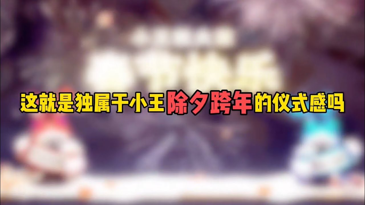 这就是都属于小王除夕跨年的仪式感吗……#王者荣耀honorofkings 