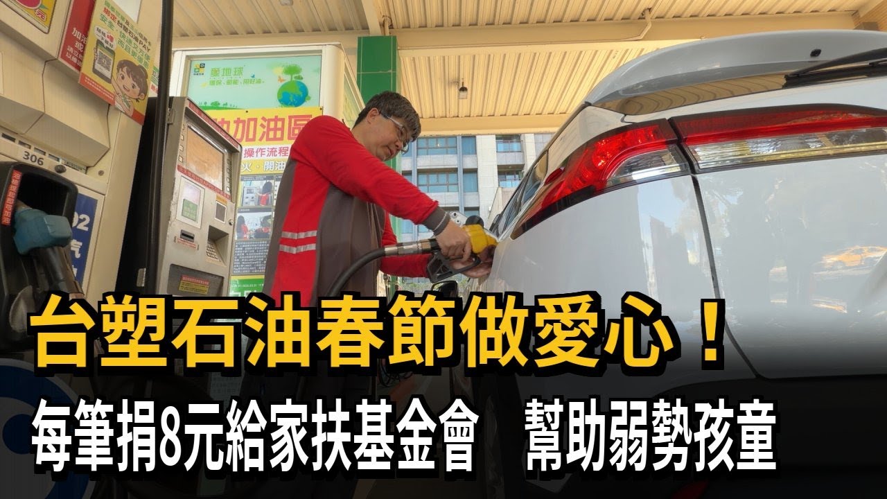 台塑石油響應公益 連假期間加滿25公升就捐8元－民視新聞
