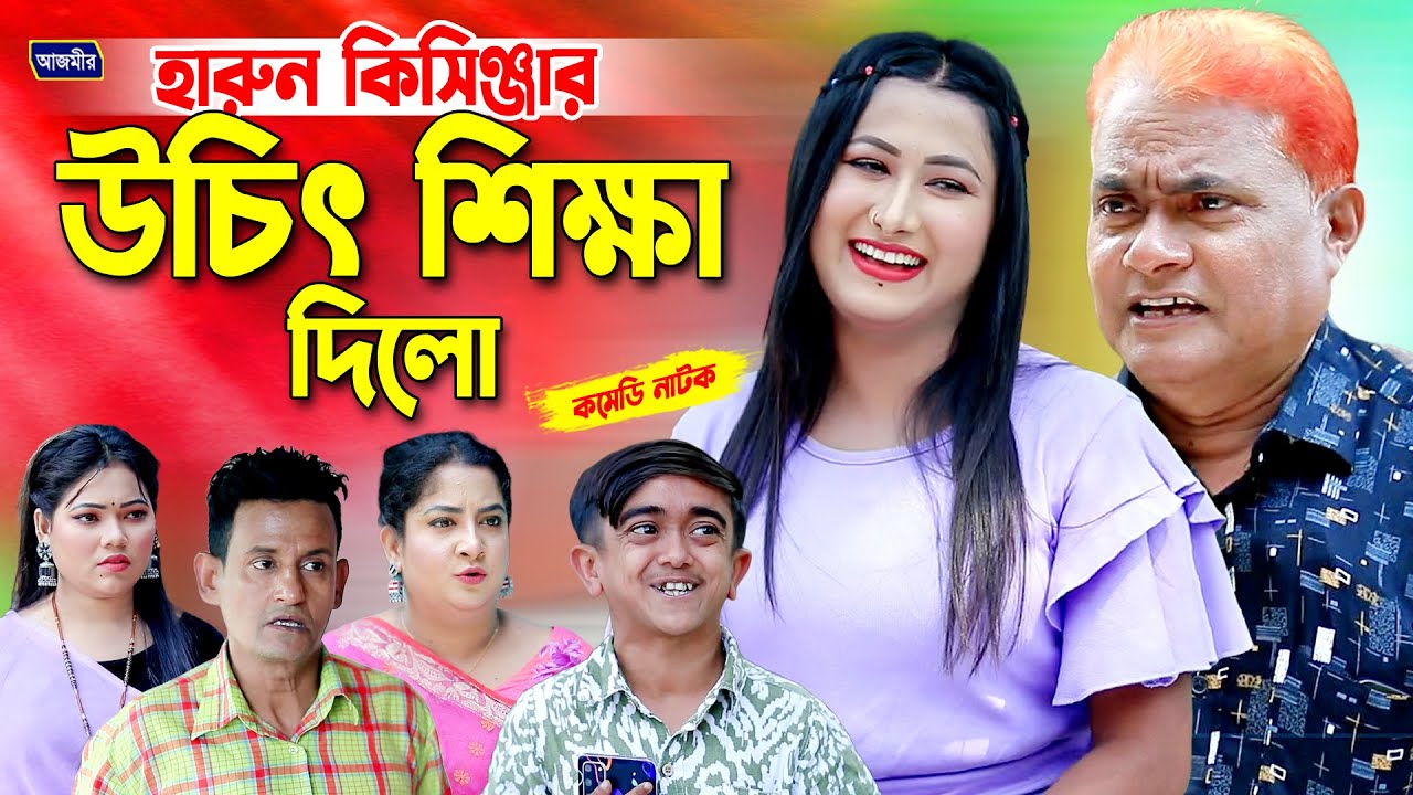 হারুন কিসিঞ্জার উচিৎ শিক্ষা দিলো । Harun kisinger natok | bangla natok |