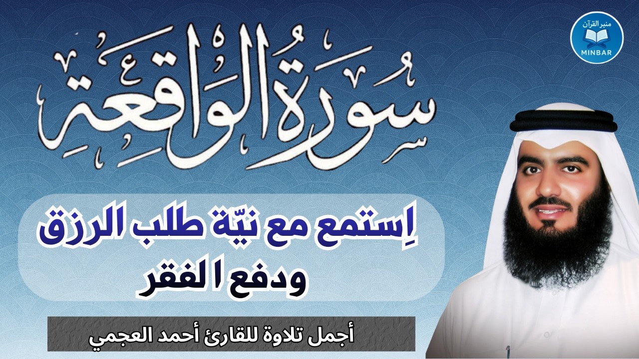 سورة الواقعة مكررة || اجمل صوت القارئ احمد العجمي || استمع مع نية طلب الرزق و زوال البلاء