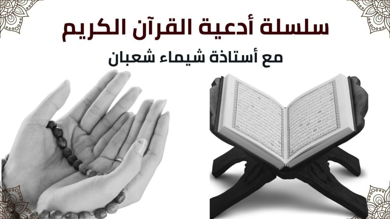 أدعية القرآن الحلقة السادسة ربنا آتنا في الدنيا حسنة وفي الآخرة حسنة وقنا عذاب النار