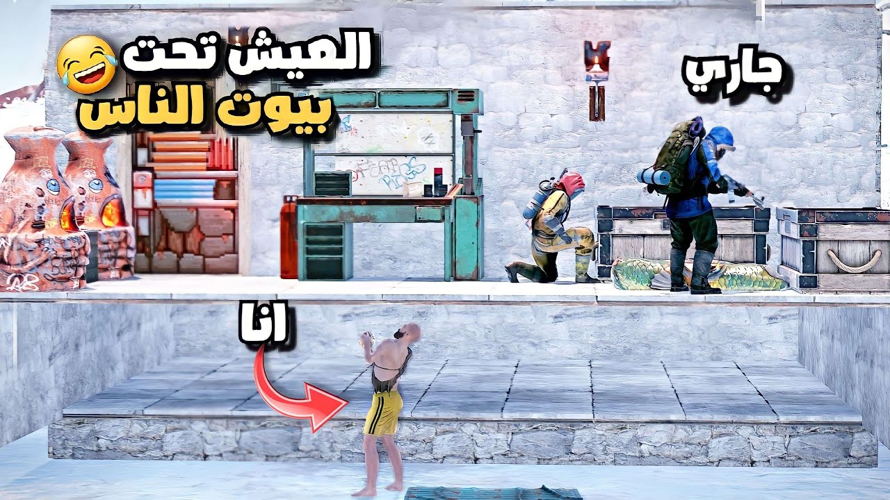 راست عشت تحت بيوت الناس 😱حصلت لوت اسطوري !! Rust 🔥