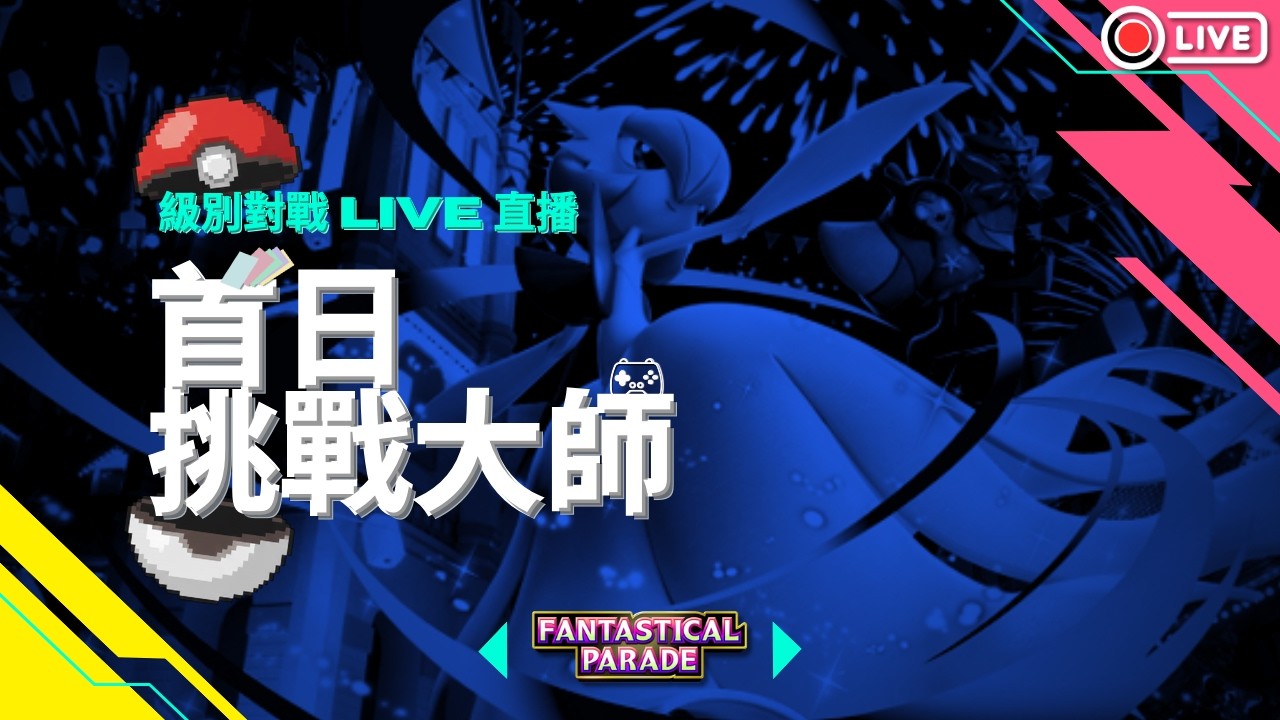 【級別對戰】首日衝大師✅（搞定🤝）❗️ fantastical Parade【Pokemon TCG Pocket】