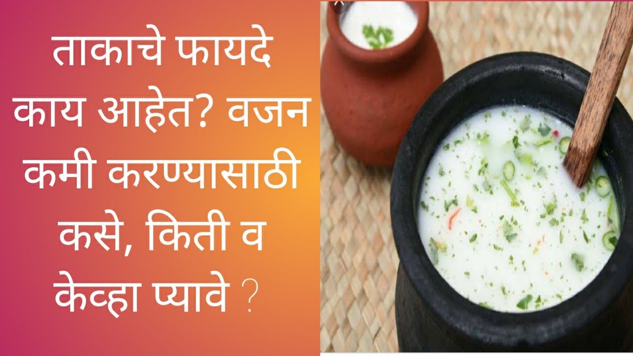 ताकाचे फायदे - वजन कमी करण्यासाठी कसे व केव्हा प्यावे?