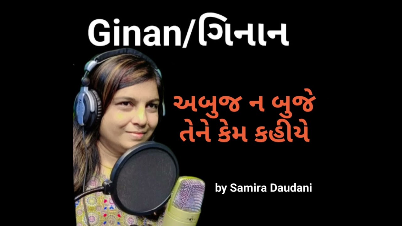 Abuj Na Buje Tene Kem Kahiye/Samira Daudani.(અબુજ ન બૂજે) #ismaili #ismailiginan