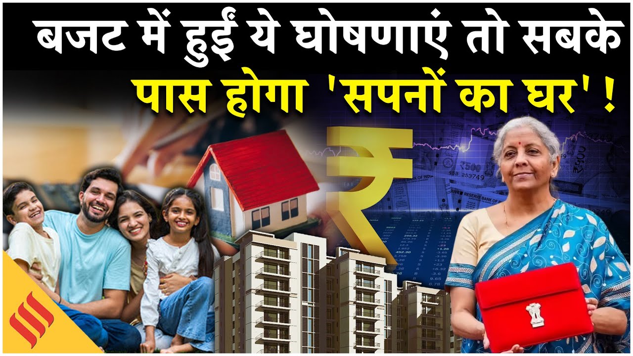 Union Budget 2026: Affordable Housing को लेकर क्या ऐलान करने वाली हैं Nirmala Sitharaman?