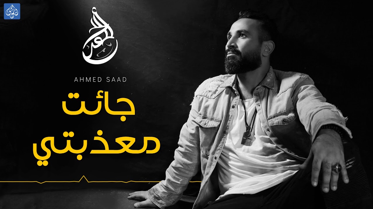 احمد سعد - جائت معذبتي | Ahmed Saad