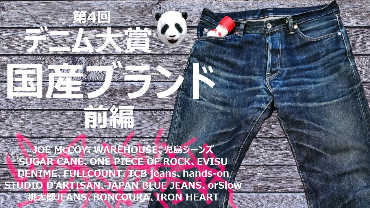 177：第４回デニム大賞①【国産ブランド 前編】TCB、ONE PIECE OF ROCK、WAREHOUSE、SUGAR CANE、、、多数紹介！