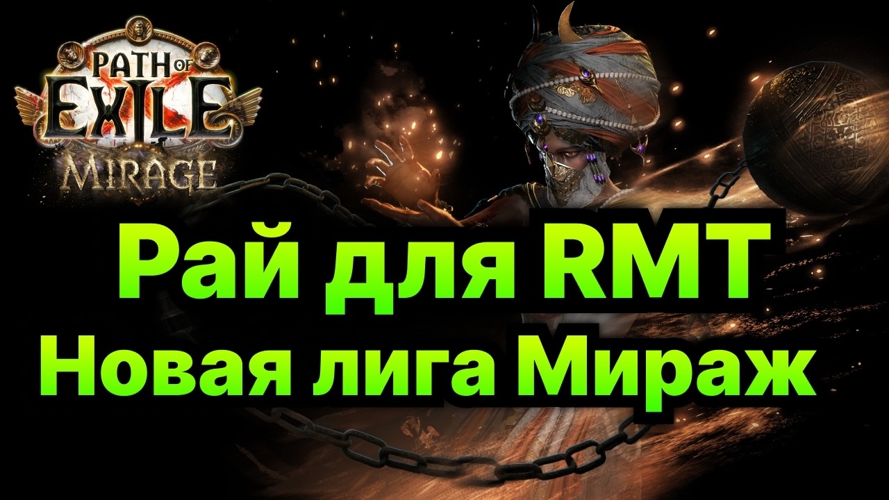 PoE🔥Лига - Мираж🔥Рмт будет жить!🔥 Все о Новой ЛИГЕ PoE
