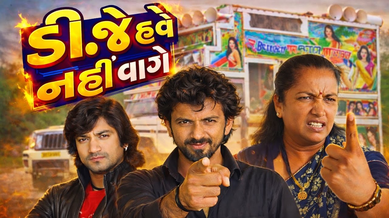 ડી.જે હવે નહીં વાગે DJ Have Nai Vage Vikram Thakor Geniben Thakor #vikramthakor #genibenthakor 