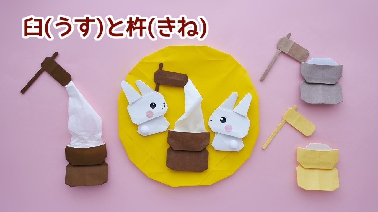 【折り紙】お餅がびよーん♪臼(うす)と杵(きね)の折り方＊How to make Origami rice mortar and pestle.(tool for making rice cakes)