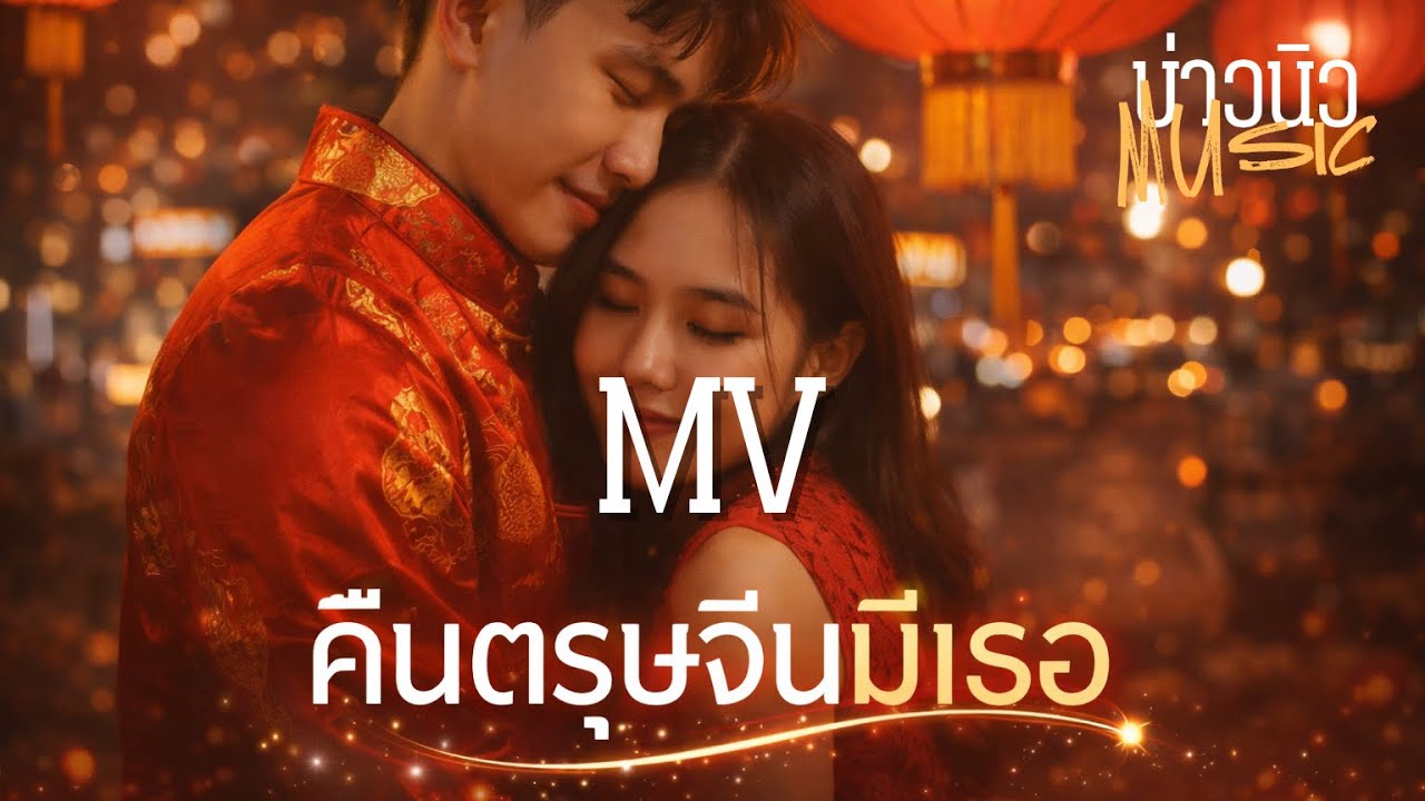 คืนตรุษจีนมีเธอ - บ่าวนิวMusic [OFFICIAL MV]