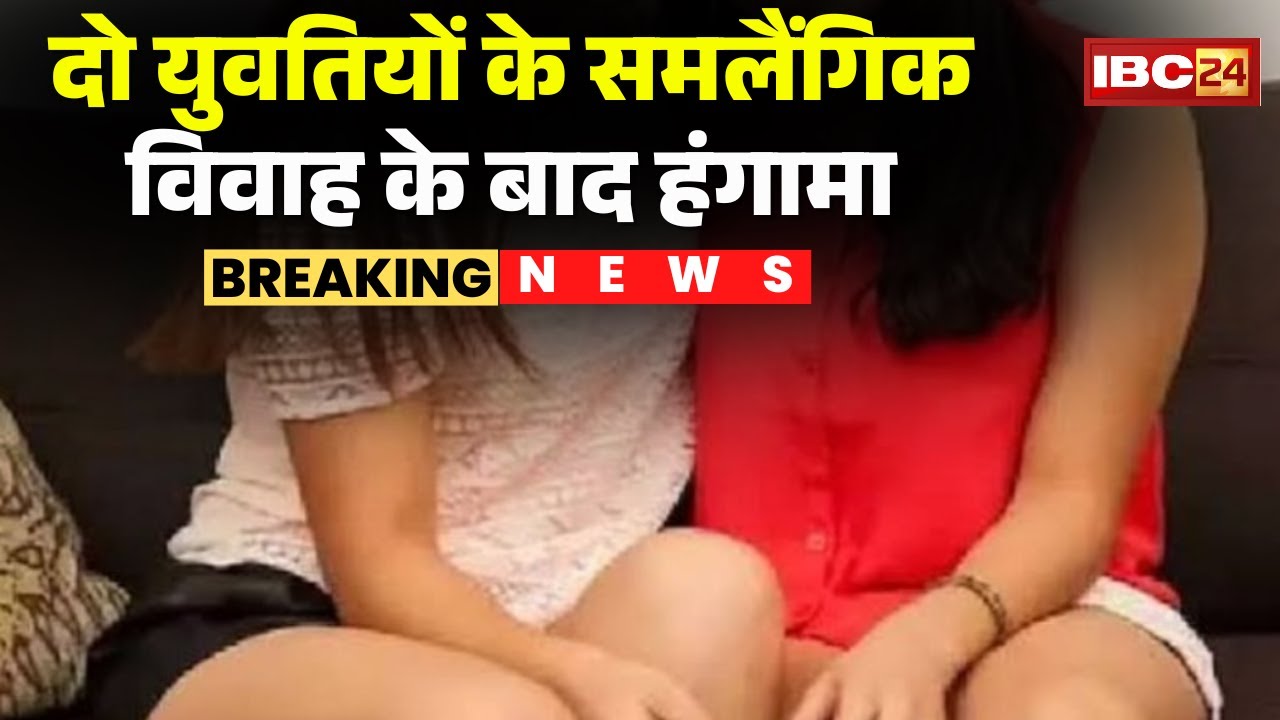 Chhatarpur News: 2 युवतियों के समलैंगिक विवाह के बाद हंगामा। परिजनों ने थाने में किया जमकर हंगामा