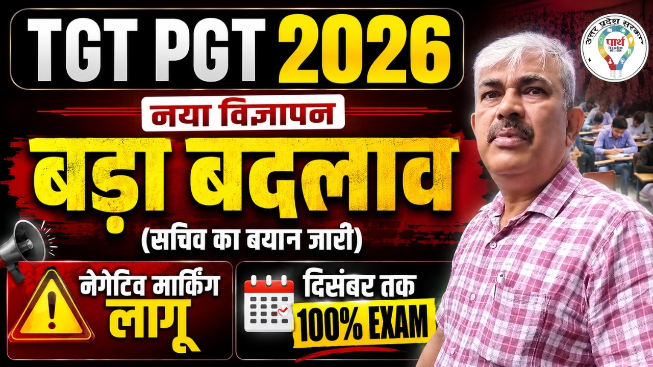 UP TGT PGT 2026 बड़ा बदलाव | नया विज्ञापन सचिव का बयान जारी | नेगेटिव मार्किंग लागू |दिसंबर तक Exam?