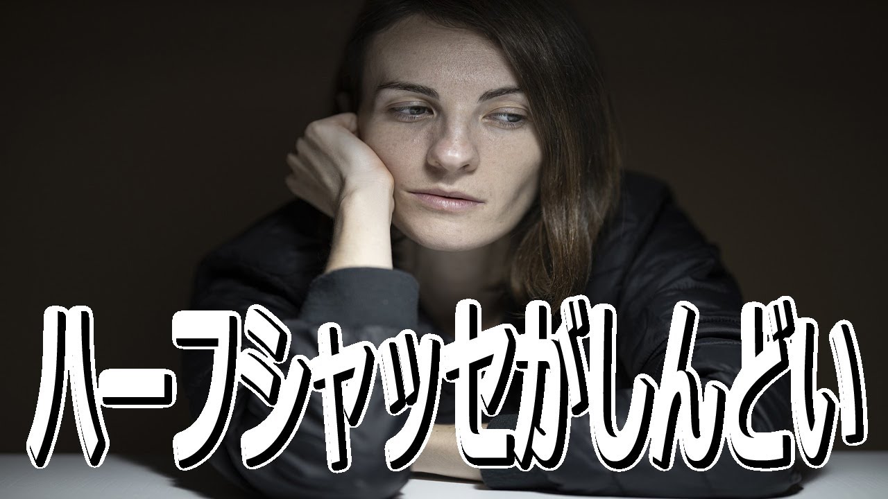 ハーフシャッセでホールドが崩れてしまう人へ！