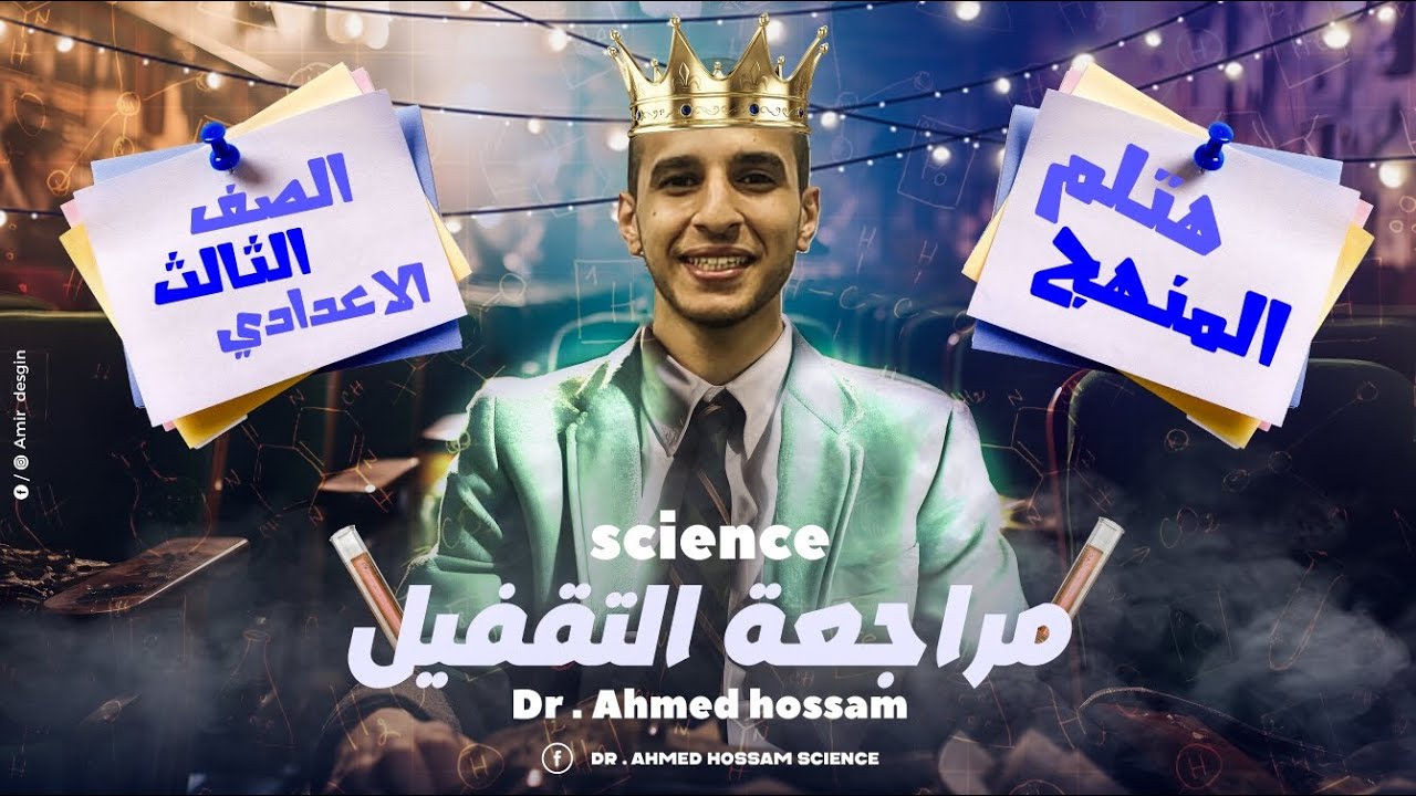 أقوى مراجعة ليلة إمتحان Science تالتة إعدادى ترم أول 2025 - أهم الأسئلة المتوقعة 100%
