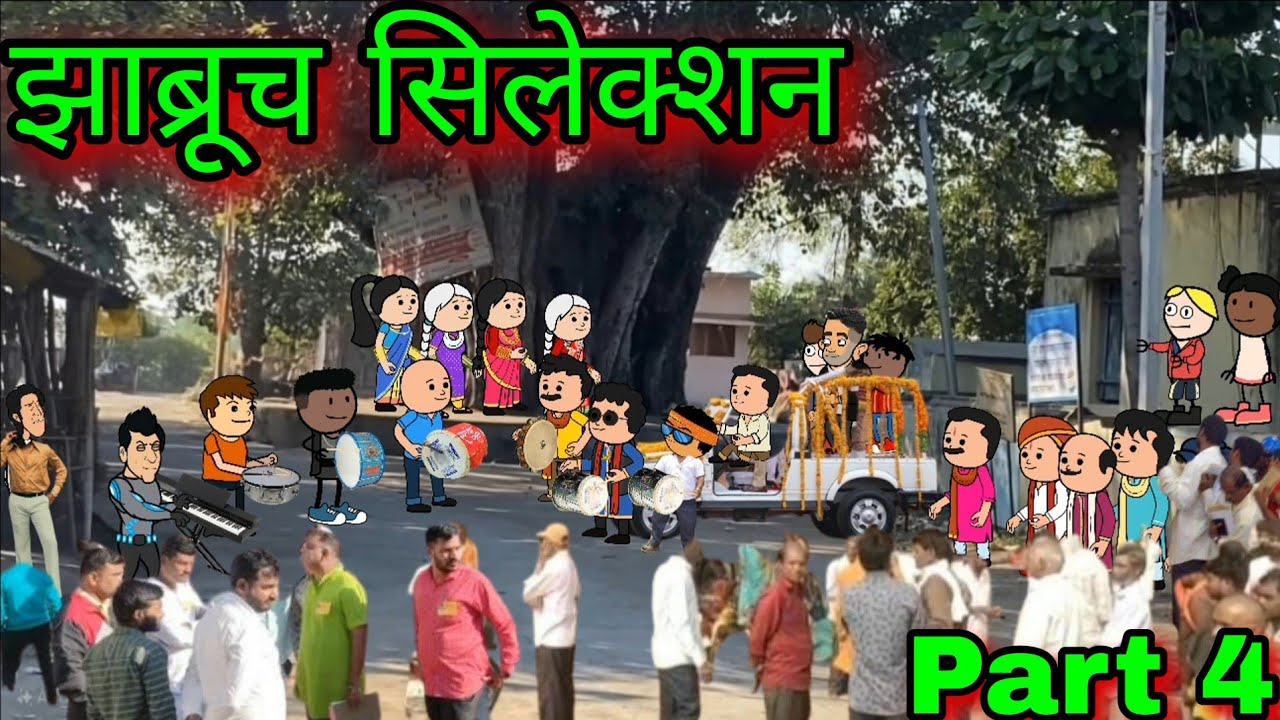 झाब्रूच सिलेक्शन || part 4 || Episode 1771 || Marathi Comedy video 😂😂 #teachertakatak 😂