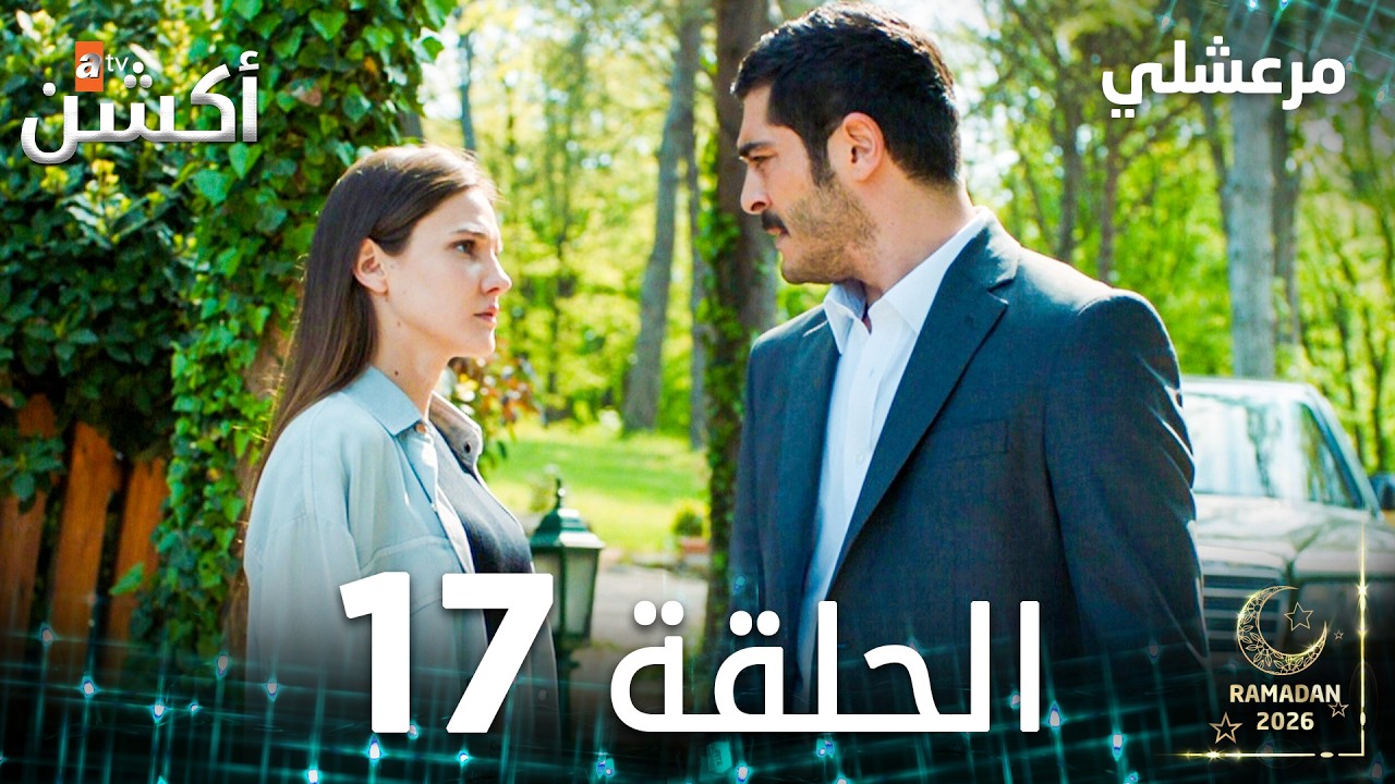 مسلسل مرعشلي | Maraşlı | مدبلج | الحلقات الطويلة | الحلقة 17