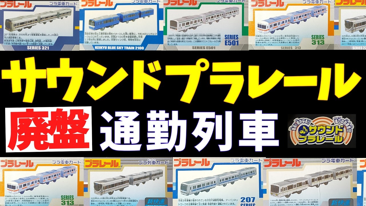 【サウンドプラレール】山手線＆ドレミファインバーターの懐かしいリアルサウンド徹底解説！　廃盤プラレール　タカラトミー
