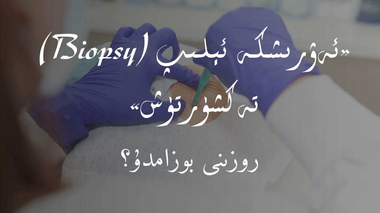 «سوئال-جاۋابلار»: ئەۋرىشكە ئېلىپ (Biopsy)  تەكشۈرتۈش روزىنى بوزامدۇ؟