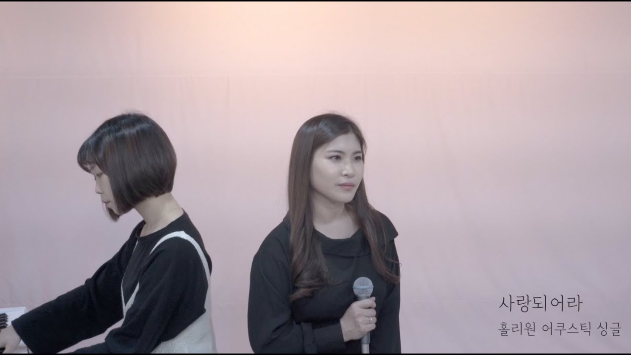 [홀리원 LIVE] 사랑되어라