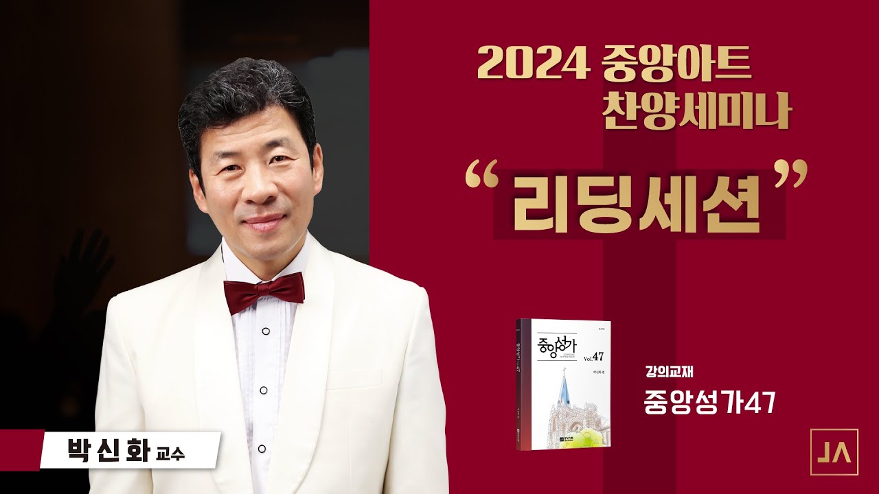 [중앙아트] 2024 중앙아트 찬양세미나 '중앙성가 47집' 리딩세션 - Joongang Praises Vol. 47 - Reading Session
