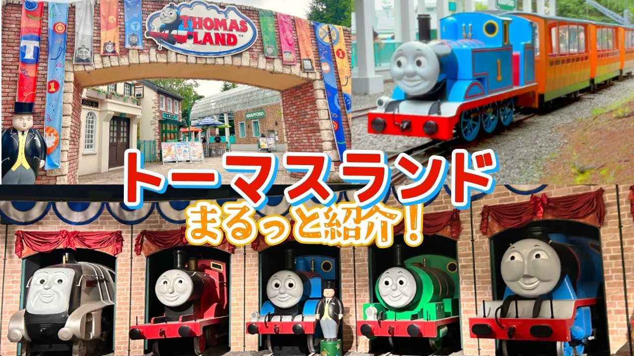トーマスランド　に行ってきたよ！　アトラクション・ショー・限定グッズなどを紹介するよ♪
