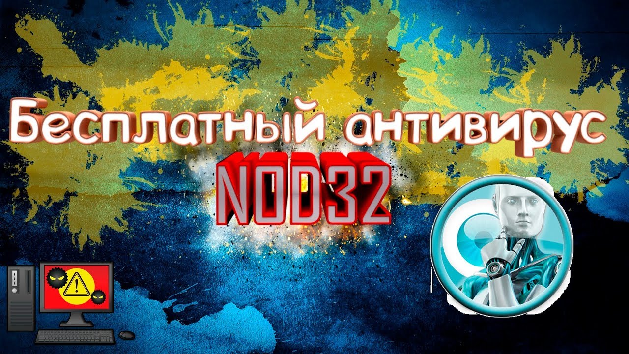 Как пользоваться Антивирусом NOD 32