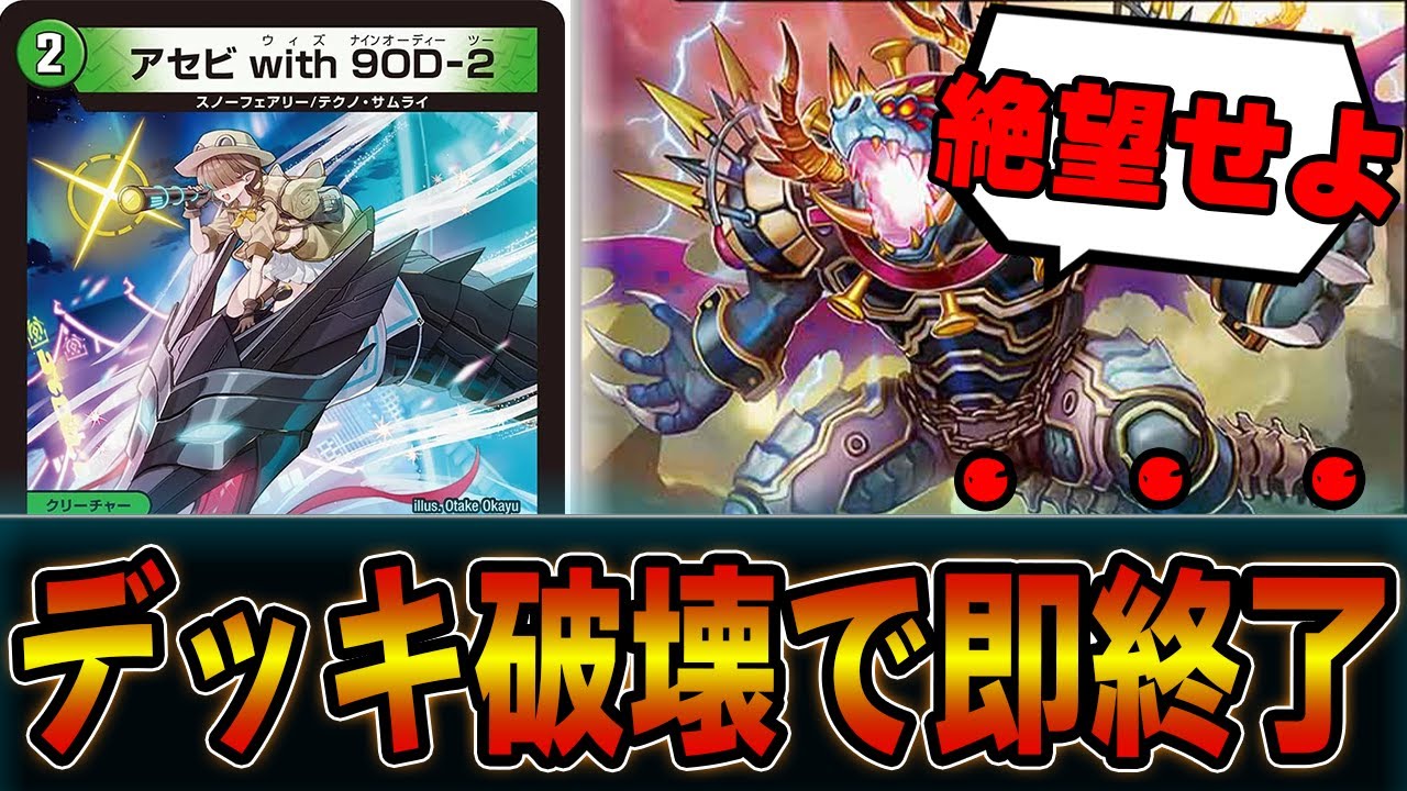 可愛い顔して山札破壊「アセビ with 9OD-2」の悪用方法がヤベェｗｗアナカラードラグ変怪【デュエマ】