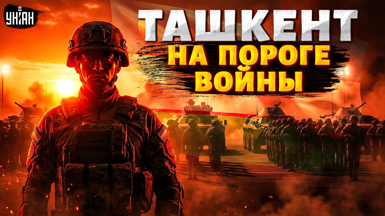 Ташкент БЬЕТ ТРЕВОГУ: грядет война? Узбекистан ДАЛ ПРИКАЗ: войска приведены в готовность / Арсенал