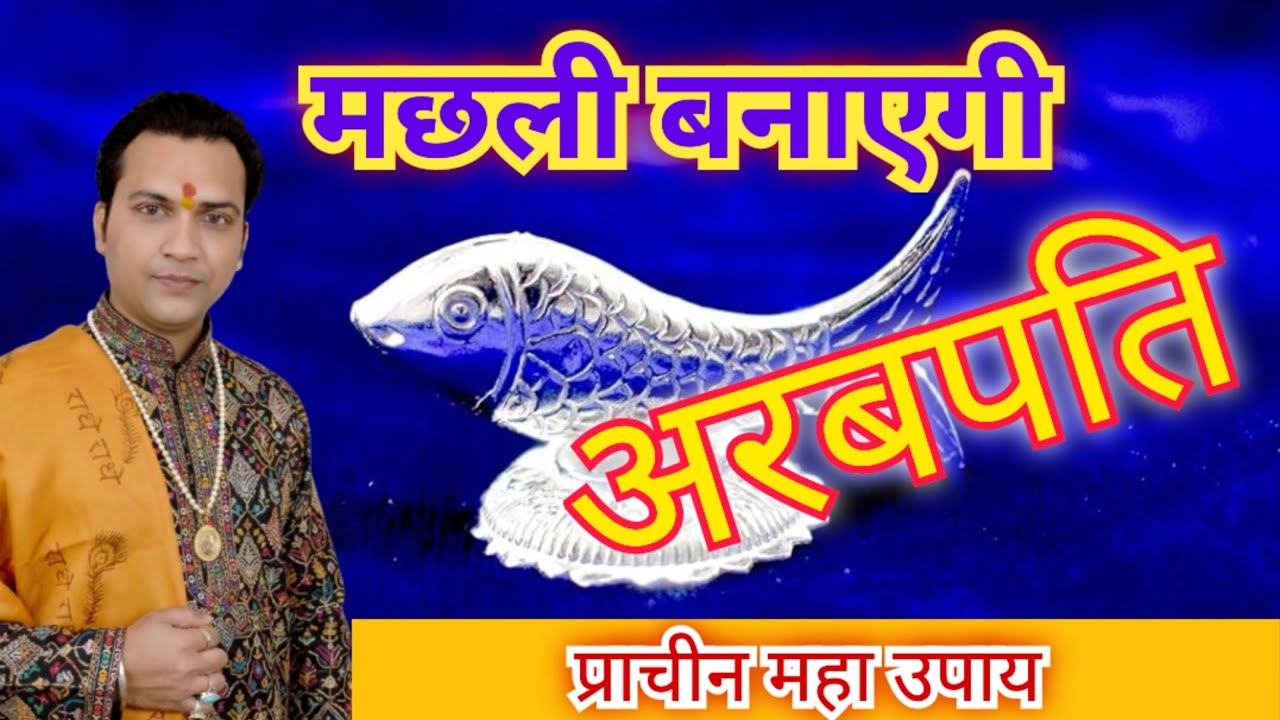 मछली बनायेगी अरबपति Astro Ashish Sharma #Astro22 