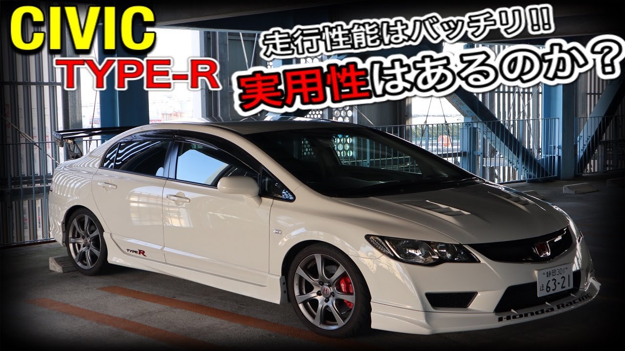 【シビックタイプR FD2】気になる普段使いの実用性は？街乗りメインでも楽しめるのか？
