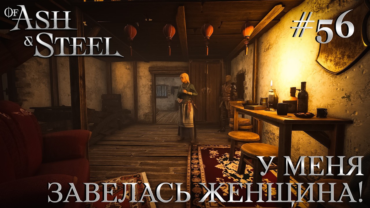 ПРОХОЖДЕНИЕ OF ASH AND STEEL: У меня завелась женщина! #56