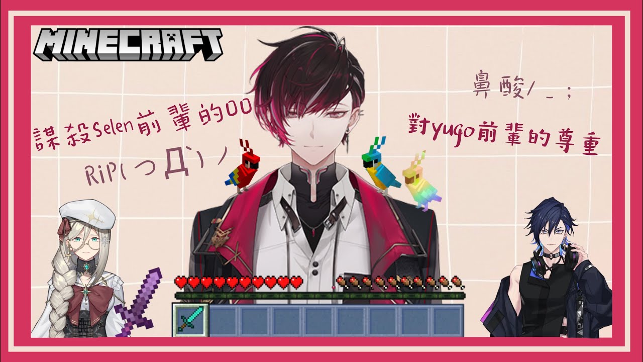 【Ver Vermillion中字】[Minecraft] 會長誤殺(?)前輩的寵物Σ(;ﾟдﾟ) 片尾附上尊重yugo的Ver (´;ω;`)