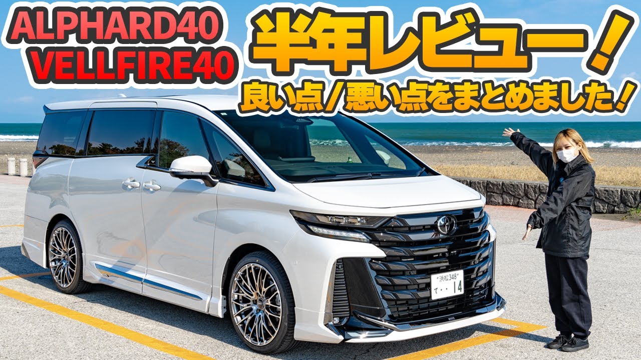 【新型アルファード/ヴェルファイア】半年乗ったレビューをしてみた！いいところ悪いところをご紹介！toyota alphard vellfire 40 2024