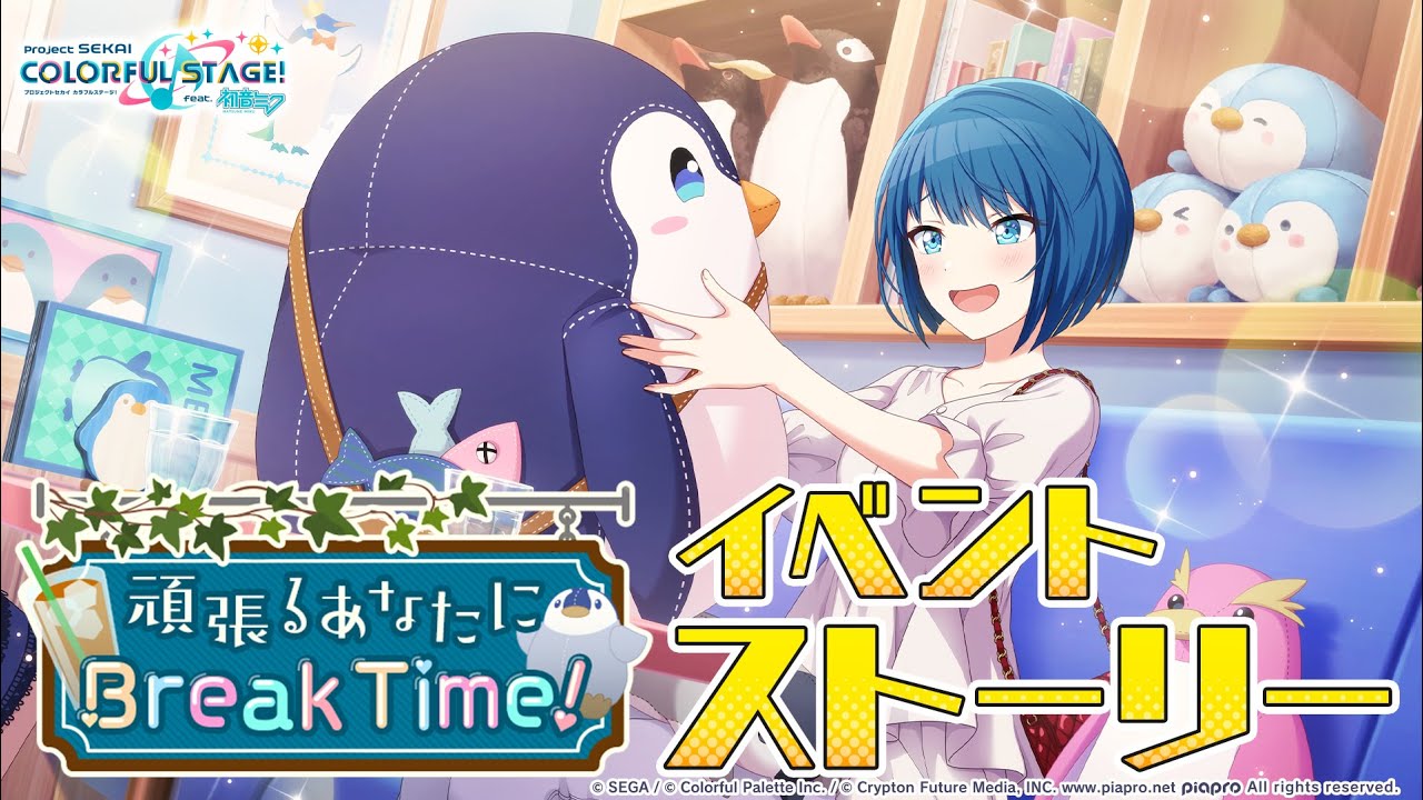 頑張るあなたにBreak Time！【プロセカ公式】