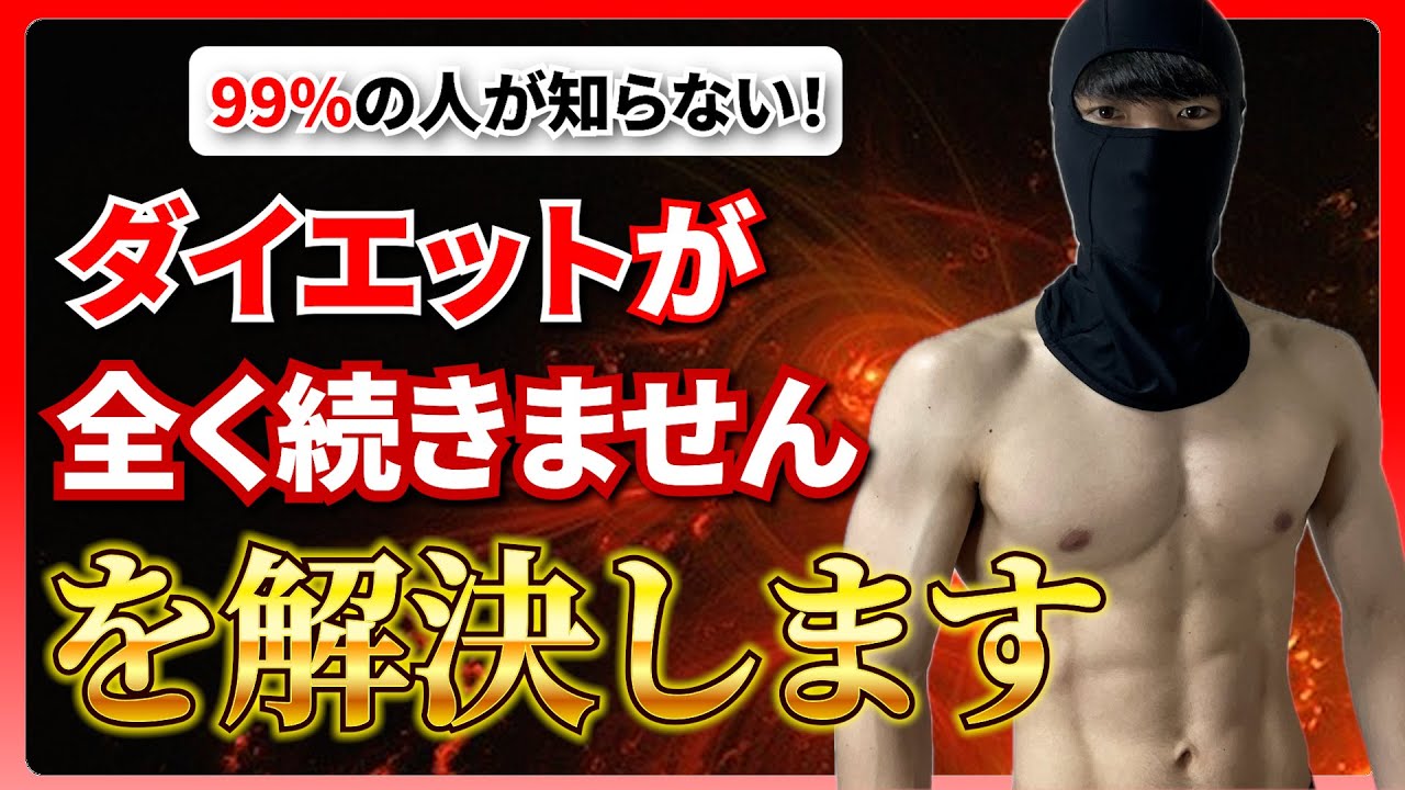 【ダイエット初心者】〇〇を知らずにダイエットしても一生続きません