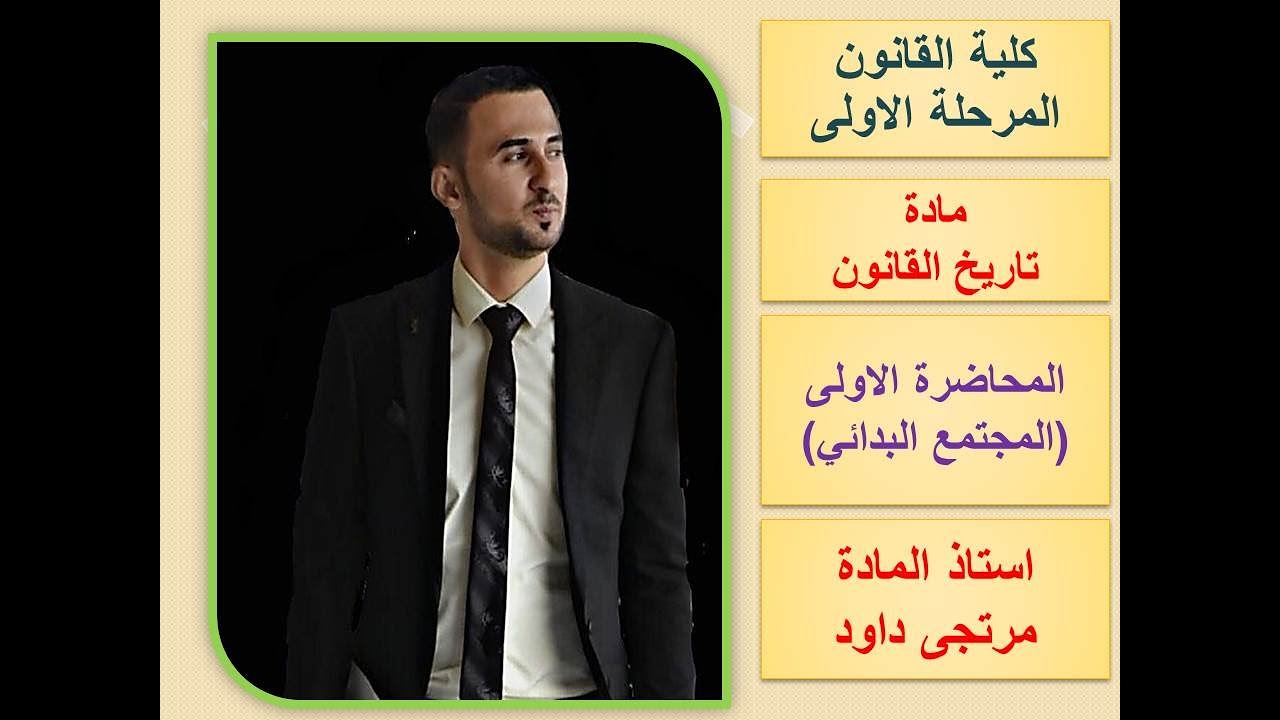 النظريات المفسرة لتكون الخلية الاجتماعية في المجتمع البدائي(مادة تاريخ القانون) المحاضرة الاولى