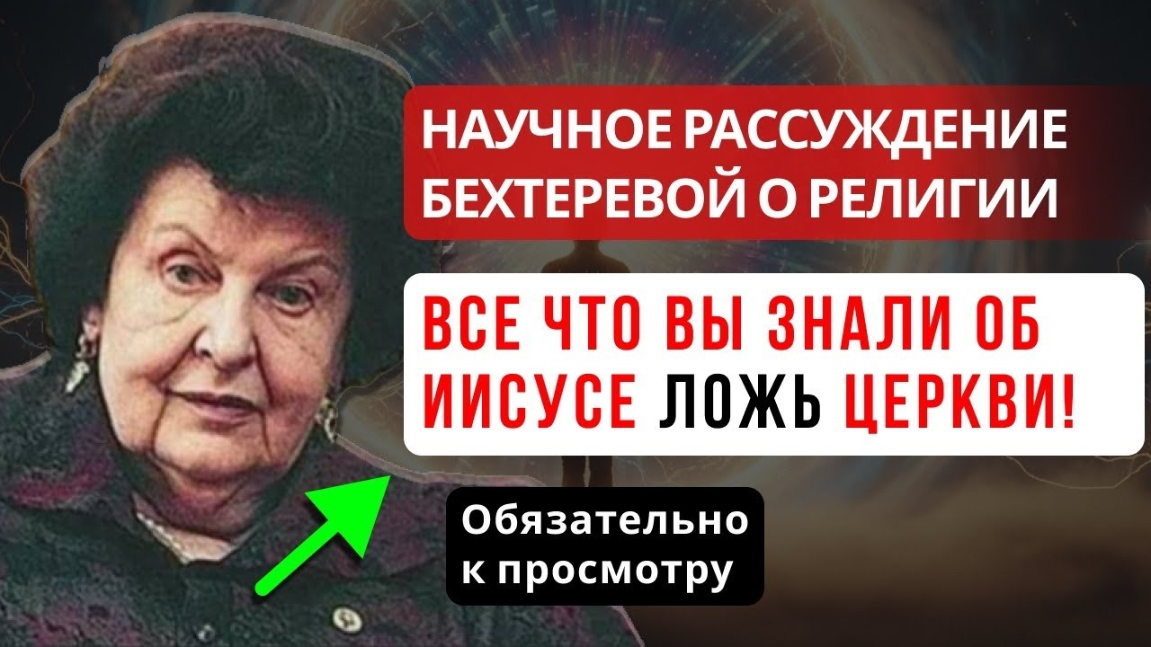 НАТАЛИЯ БЕХТЕРЕВА О ЗАГАДКЕ ИИСУСА: ТО, ЧТО ДОЛГИЕ ГОДЫ ОСТАВАЛОСЬ ВНЕ ОТКРЫТЫХ РАЗГОВОРОВ.