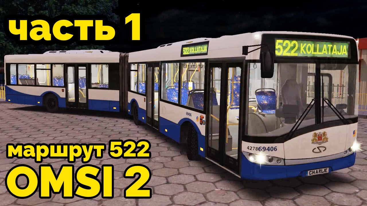 OMSI 2 - Ночной рейс. Projekt Szczecin, маршрут 522. Solaris Urbino 18 + звуковой информатор