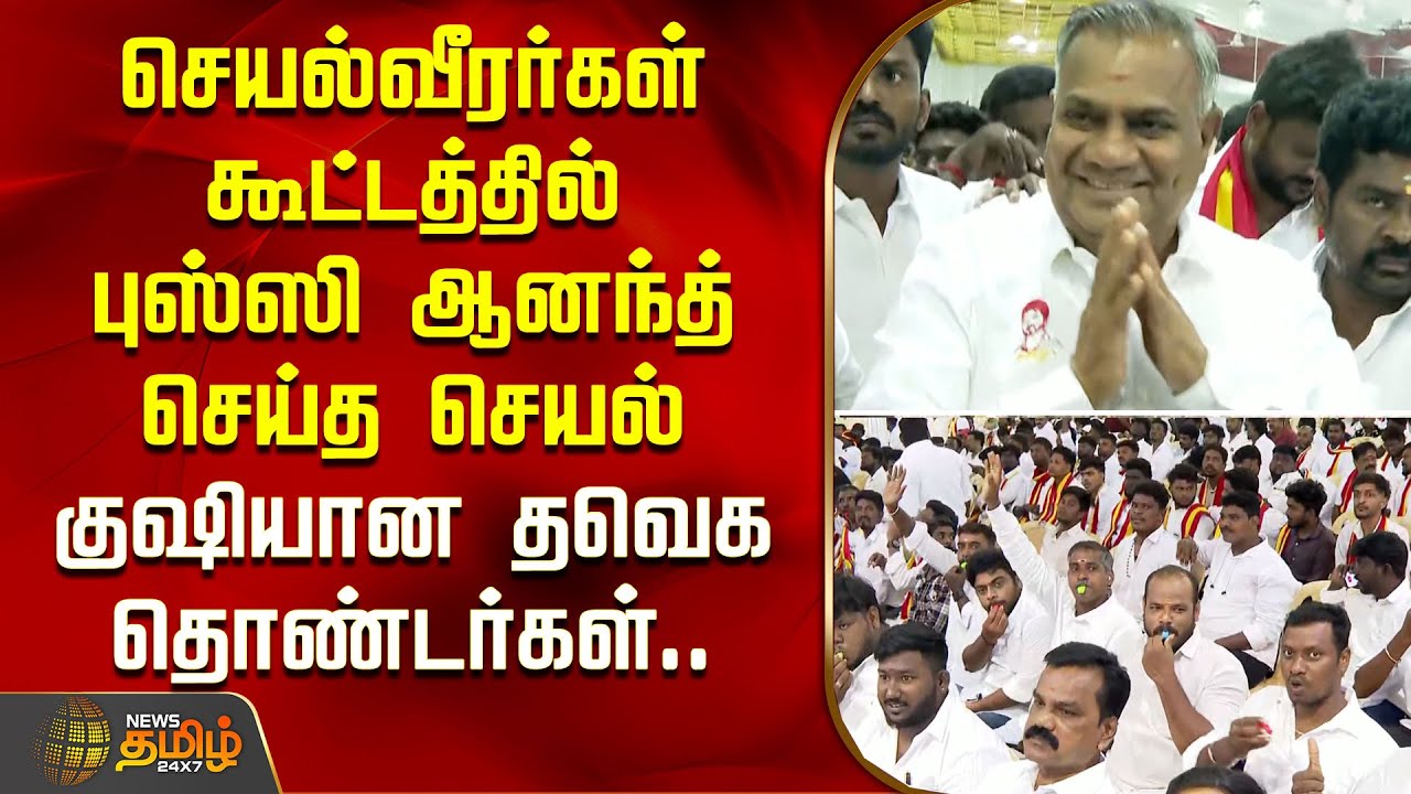செயல்வீரர்கள் கூட்டத்தில்  புஸ்ஸி ஆனந்த் செய்த செயல்  குஷியான தவெக தொண்டர்கள்.. | TVK Bussy Anandh