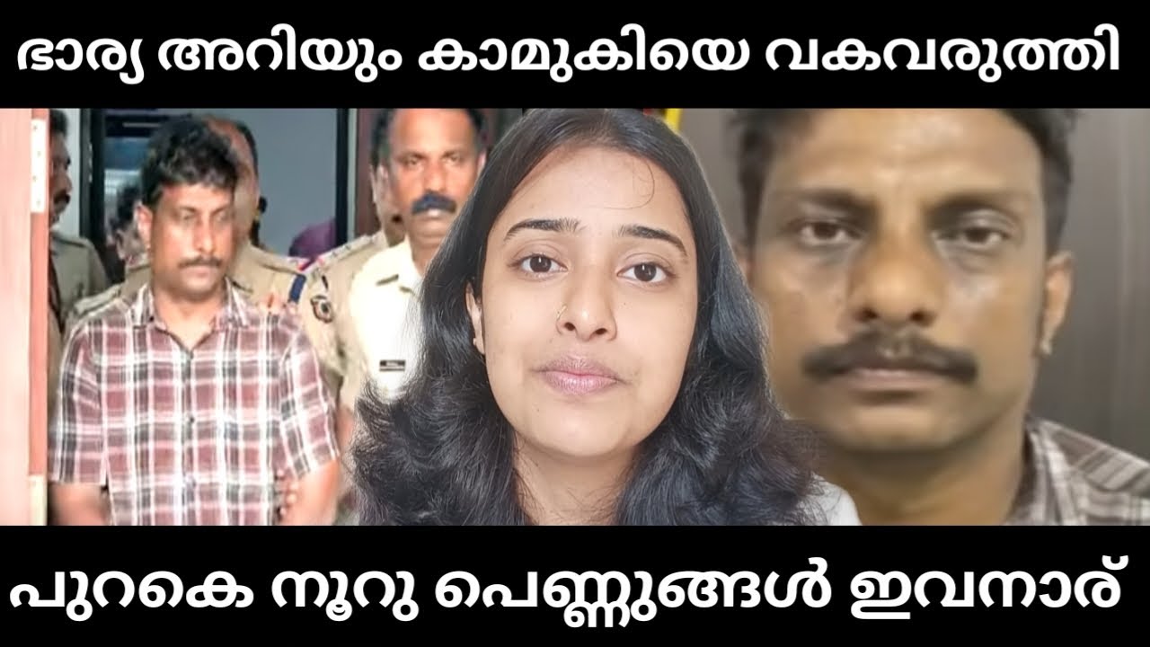 Elathur Kozhikode, ഭാര്യ അറിയുമെന്ന പേടി കാമുകിയെ തീർത്തു