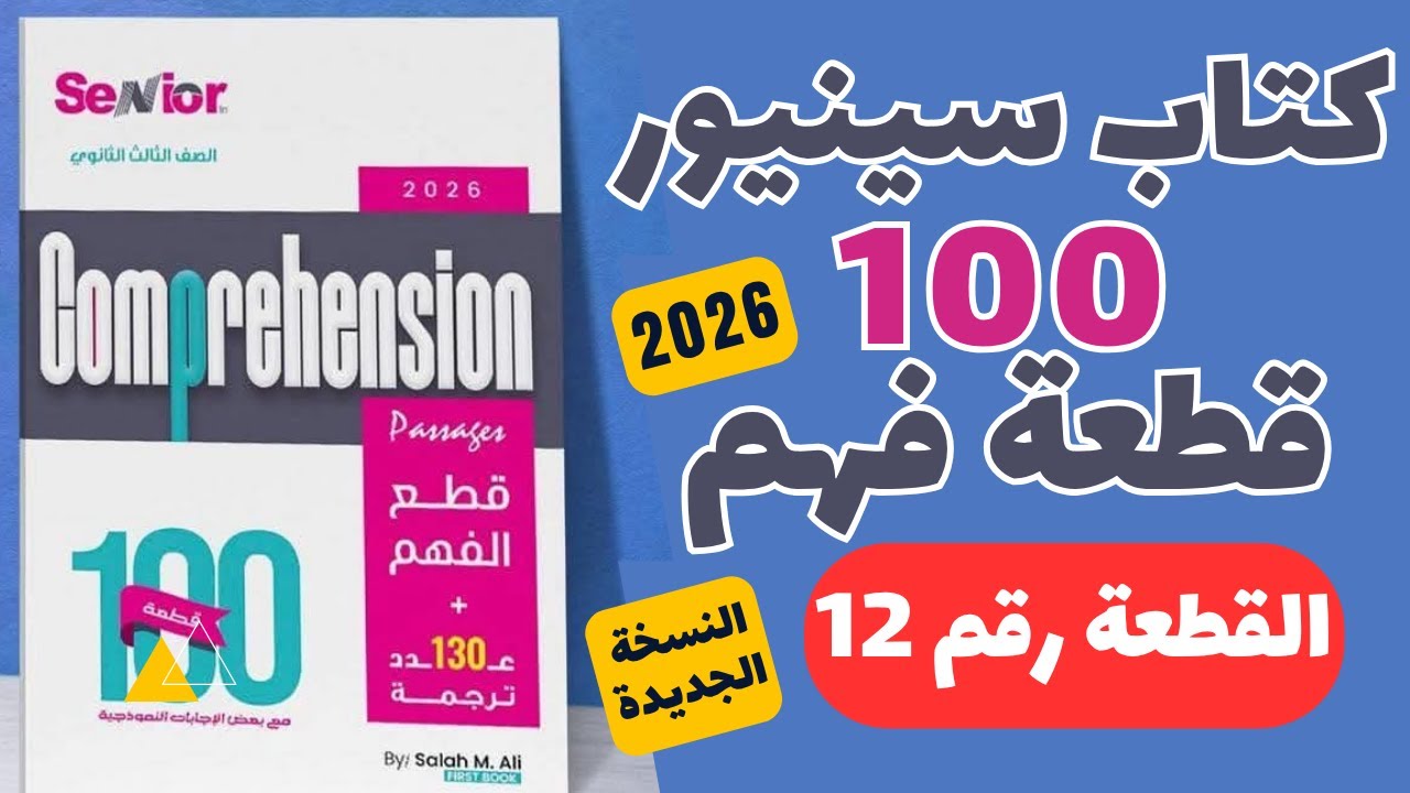 حل كتاب سينيور 100 قطعة النسخة الجديدة 2026  ( القطعة رقم 12)